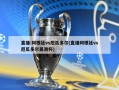 直播:阿根廷vs厄瓜多尔(直播阿根廷vs厄瓜多尔美洲杯)