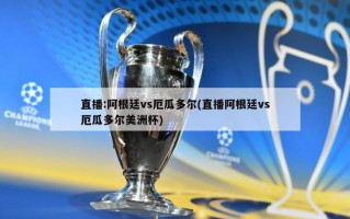 直播:阿根廷vs厄瓜多尔(直播阿根廷vs厄瓜多尔美洲杯)