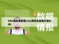 NBA赛程常规赛(nba赛程常规赛开赛时间)