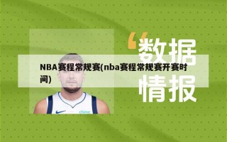 NBA赛程常规赛(nba赛程常规赛开赛时间)