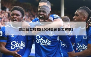 奥运会奖牌数(2024奥运会奖牌数)
