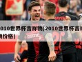 2010世界杯吉祥物(2010世界杯吉祥物价格)