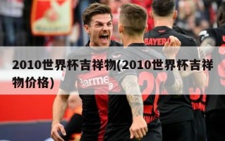 2010世界杯吉祥物(2010世界杯吉祥物价格)