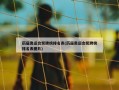 历届奥运会奖牌榜排名表(历届奥运会奖牌榜排名表图片)