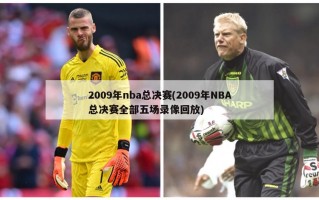 2009年nba总决赛(2009年NBA总决赛全部五场录像回放)