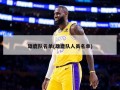 雄鹿队名单(雄鹿队人员名单)
