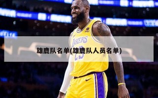 雄鹿队名单(雄鹿队人员名单)