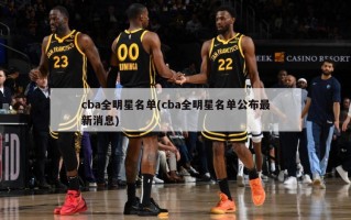 cba全明星名单(cba全明星名单公布最新消息)