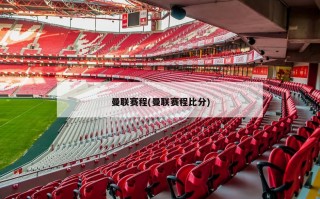 曼联赛程(曼联赛程比分)