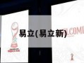 易立(易立新)