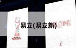 易立(易立新)