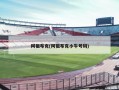 阿祖布克(阿祖布克小牛号码)