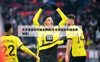 东京奥运会中国金牌榜(东京奥运会中国金牌榜首)