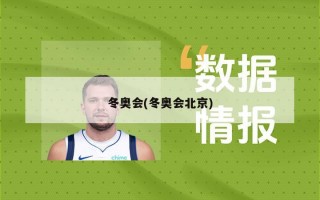 冬奥会(冬奥会北京)