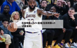 在线观看cctv5+直播(在线观看cctv5直播赛)