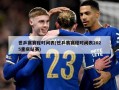 世乒赛赛程时间表(世乒赛赛程时间表2025重庆站赛)