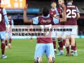 迈克尔卡特-威廉姆斯(迈克尔卡特威廉姆斯为什么能成为最佳新秀)
