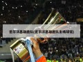 密尔沃基雄鹿队(密尔沃基雄鹿队主场球馆)