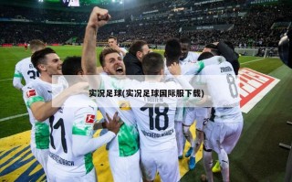 实况足球(实况足球国际服下载)
