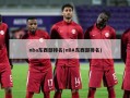 nba东西部排名(nBA东西部排名)