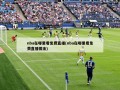 nba在哪里看免费直播(nba在哪里看免费直播掘金)