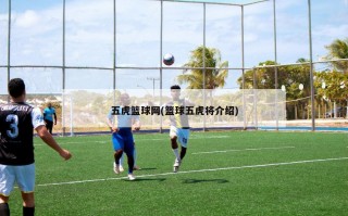 五虎篮球网(篮球五虎将介绍)