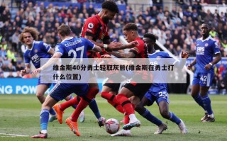 维金斯40分勇士轻取灰熊(维金斯在勇士打什么位置)