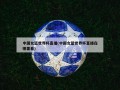 中国女篮世界杯直播(中国女篮世界杯直播在哪里看)