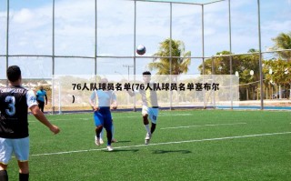 76人队球员名单(76人队球员名单塞布尔)
