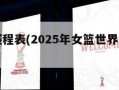 世界杯赛程表(2025年女篮世界杯赛程表)