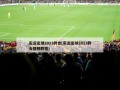 实况足球2013转会(实况足球2013转会视频教程)