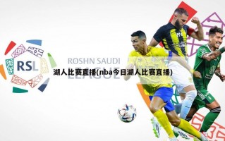 湖人比赛直播(nba今日湖人比赛直播)