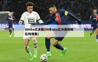 09nba总决赛(09年nba总决赛视频在线观看)