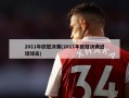 2011年欧冠决赛(2011年欧冠决赛进球球员)