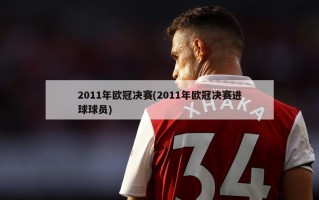 2011年***决赛(2011年***决赛进球球员)