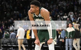 瓦纳多(瓦纳多尔)