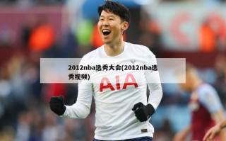 2012nba选秀大会(2012nba选秀视频)