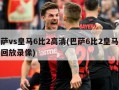 巴萨vs皇马6比2高清(巴萨6比2皇马全场回放录像)