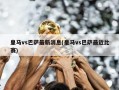 皇马vs巴萨最新消息(皇马vs巴萨最近比赛)