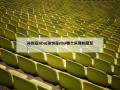 孙悦在nba(孙悦在nba哪个队得的冠军)