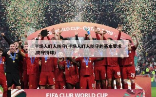 半场人盯人防守(半场人盯人防守的基本要求,防守持球)