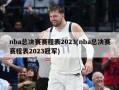 nba总决赛赛程表2023(nba总决赛赛程表2023冠军)