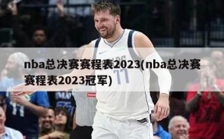 nba总决赛赛程表2023(nba总决赛赛程表2023冠军)