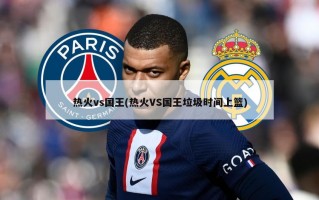 热火vs国王(热火VS国王垃圾时间上篮)