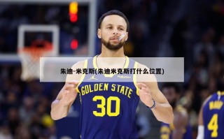 朱迪-米克斯(朱迪米克斯打什么位置)