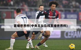 直播世界杯(中央五台在线直播世界杯)