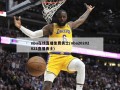 nba在线直播免费勇士(nba20202021直播勇士)
