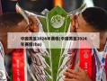 中国男篮2024年赛程(中国男篮2024年赛程cba)
