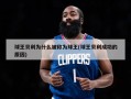 球王贝利为什么被称为球王(球王贝利成功的原因)