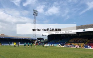 qqnba(nba梦之队页游)